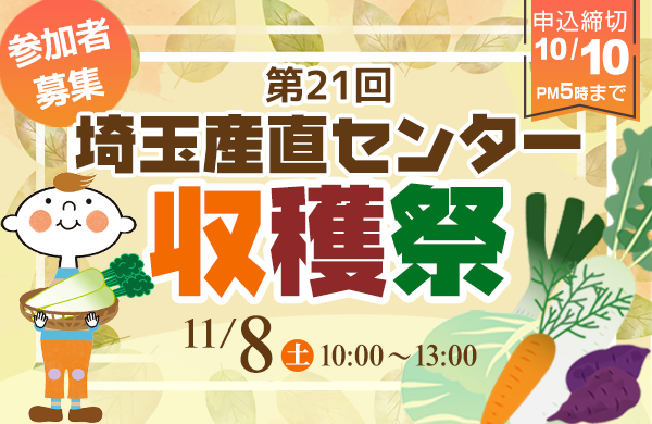 【コープぐんま】第21回埼玉産直センター収穫祭　参加者募集