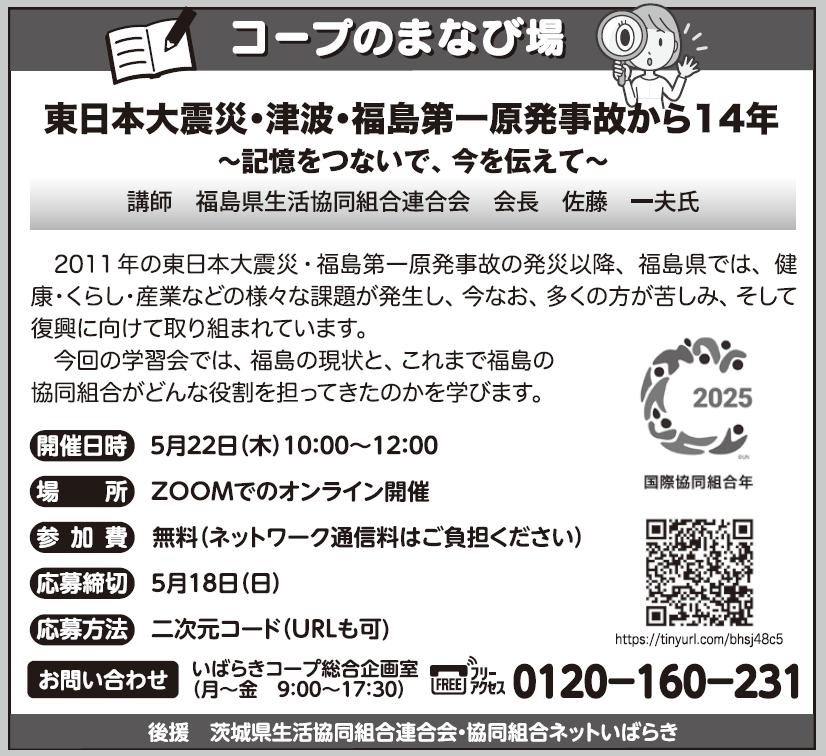 【いばらきコープ】オンライン開催 コープのまなび場「東日本大震災・津波・福島第一原発事故から14年～記憶をつないで、今を伝えて～」(5月22日（木）開催）
