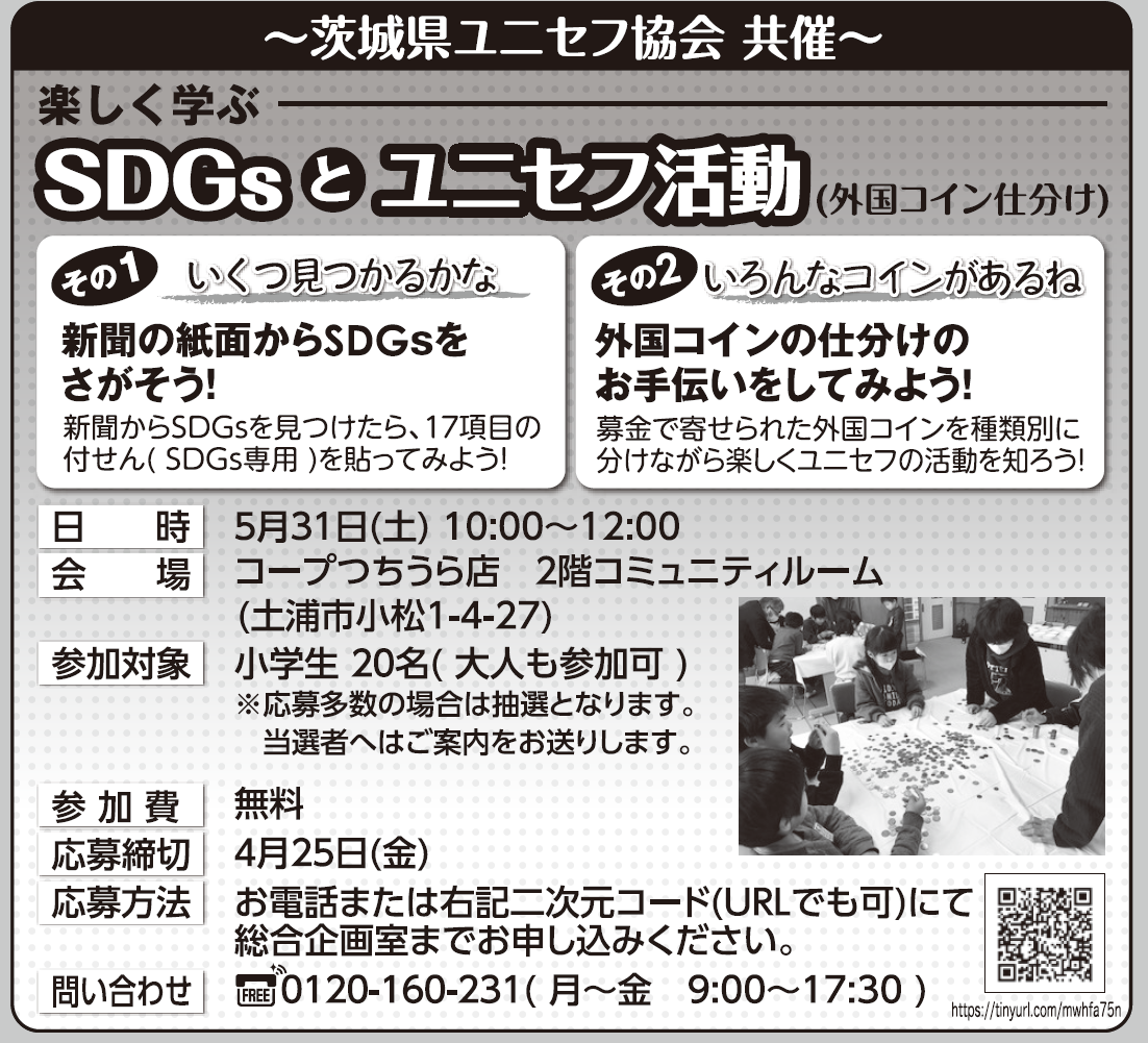 【いばらきコープ】楽しく学ぶ SDGsとユニセフ活動（外国コイン仕分け） 参加者募集！