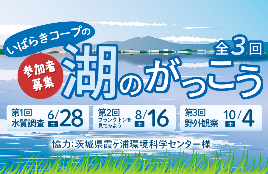 【いばらきコープ】湖のがっこう 全3回 参加者募集！