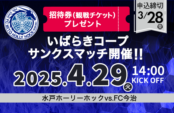 【いばらきコープ】いばらきコープサンクスマッチ開催！！水戸ホーリーホック vs. FC今治