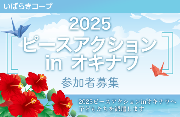 【いばらきコープ】2025ピースアクションinオキナワ参加者募集！