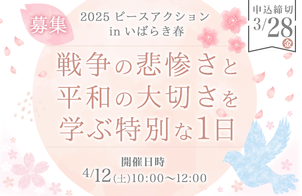 【いばらきコープ】戦争の悲惨さと平和の大切さを学ぶ特別な1日（4月12日（土）開催）
