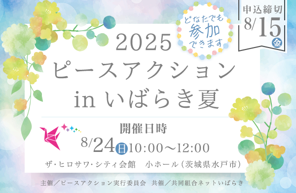 【いばらきコープ】2025ピースアクション in いばらき夏　8月24日（日）開催
