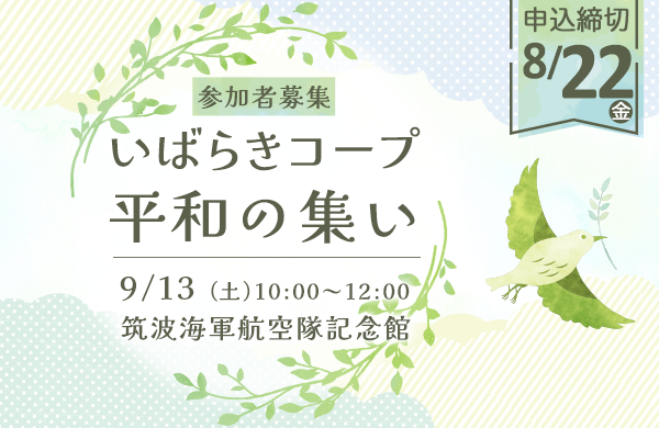【いばらきコープ】平和のつどいのご案内 参加者募集　9月13日（土）開催