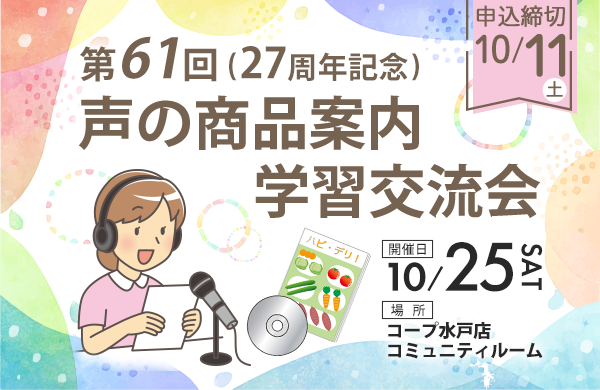 【いばらきコープ】「声の商品案内」第61回（27周年記念）学習交流会　10月25日（土）開催