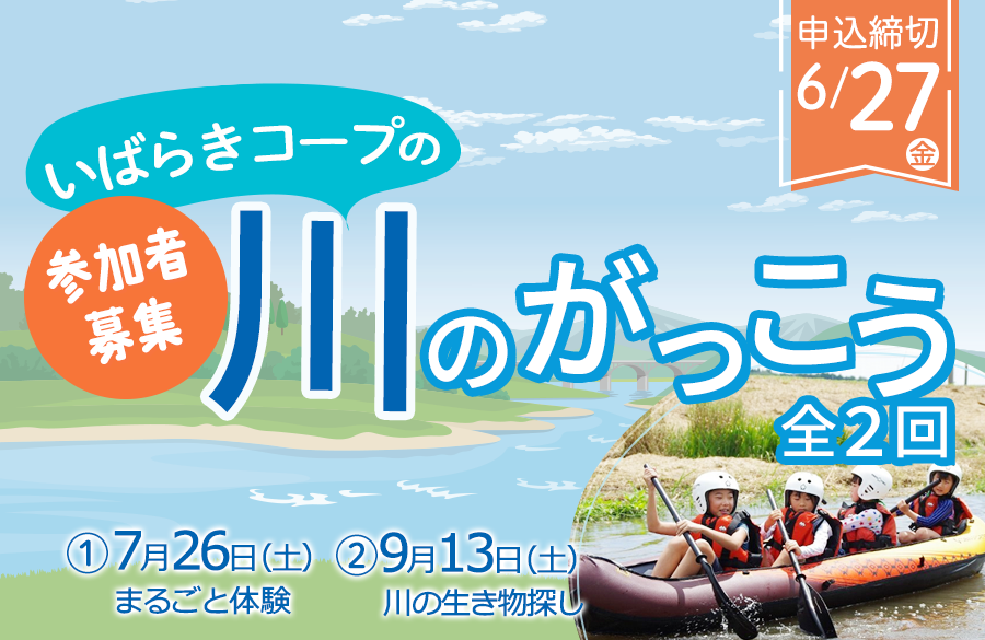 【いばらきコープ】川のがっこう 全2回 参加者募集！