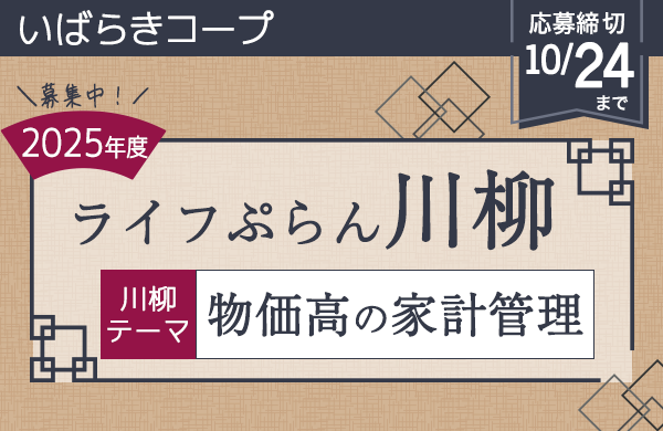 【コープ共済・いばらきコープ】2025年度「ライフぷらん川柳」大募集！！