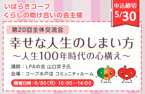【いばらきコープ】幸せな人生のしまい方 ～人生100年時代の心構え～参加者募集！6月30日（月）開催