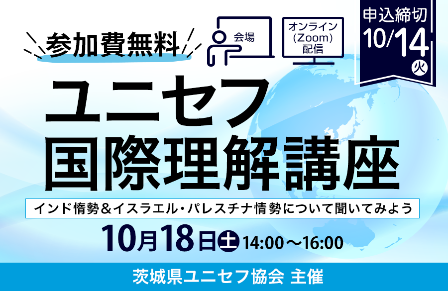 【いばらきコープ】 参加費無料「ユニセフ国際理解講座（オンライン＆会場）」10月18日（土）開催