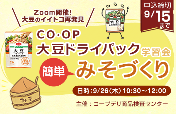 【Zoomで開催】 『CO-OPの大豆ドライパック』学習会＆みそづくり