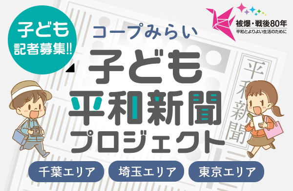 【コープみらい】子ども記者募集！子ども平和新聞を作ろう～子ども平和新聞プロジェクト～