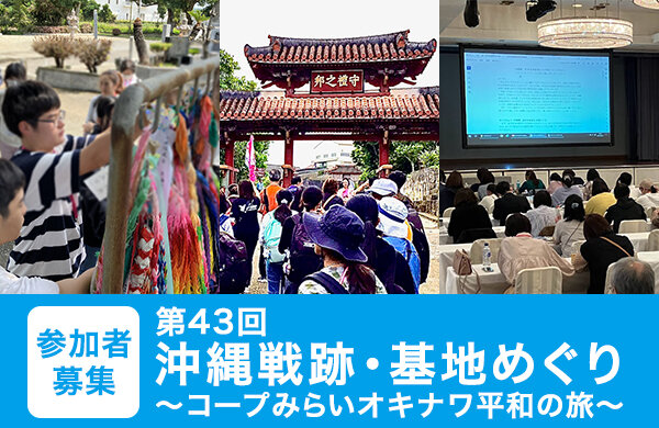 【コープみらい】ピースアクション in オキナワ 第43回沖縄戦跡・基地めぐり～コープみらい オキナワ平和の旅～のご案内