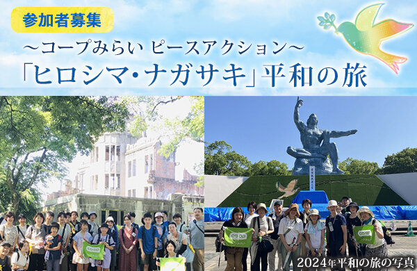 【コープみらい】「ヒロシマ・ナガサキ平和の旅」参加者募集