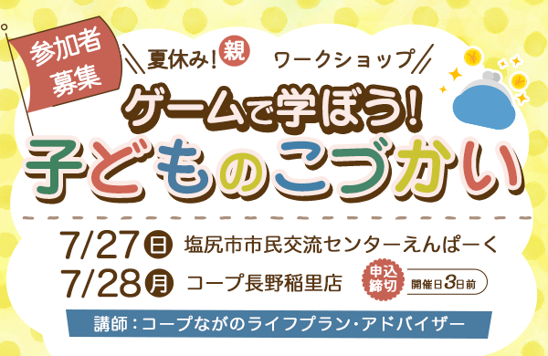 【コープながの】夏休み！親子ワークショップ ゲームで学ぼう　子どものこづかい