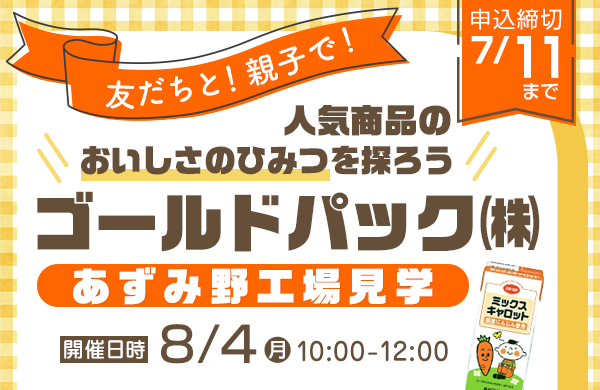 【コープながの】友だちと！親子で！人気商品のおいしさのひみつを探ろう ゴールドパック（株）あずみ野工場見学 参加者募集！　