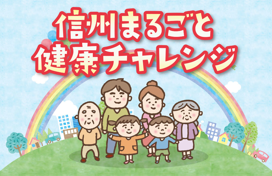 【コープながの】参加費無料　信州まるごと健康チャレンジ 2025