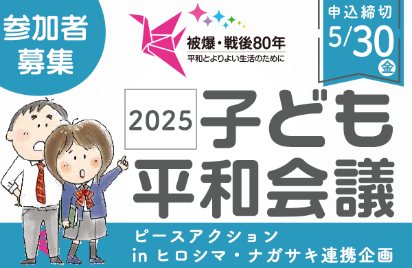 【コープながの】2025子ども平和会議 参加者募集！～ピースアクション in ヒロシマ・ナガサキ連携企画～