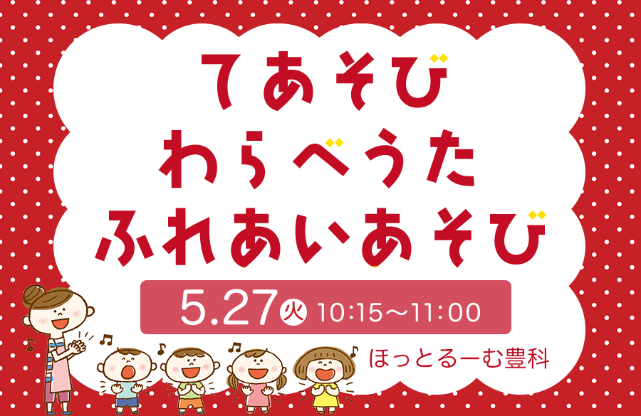 【コープながの】てあそび、わらべうた、ふれあいあそび（5月27日開催）