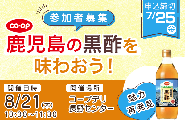 【コープながの】～魅力再発見～ 「CO・OP鹿児島の黒酢」を味わおう！8月21 日（木）開催