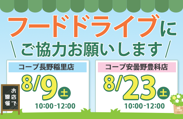 【コープながの】お店で開催！フードドライブにご協力お願いします
