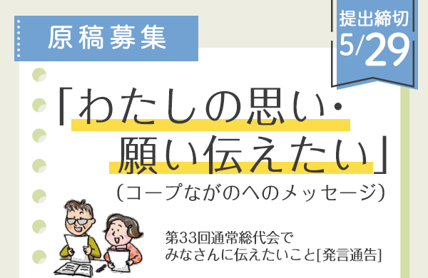 【コープながの】「わたしの思い・願い伝えたい」（コープながのへのメッセージ）原稿募集！