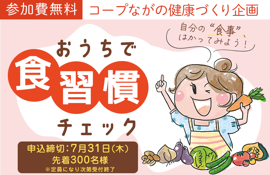 【コープながの】おうちで食習慣チェック　参加者募集