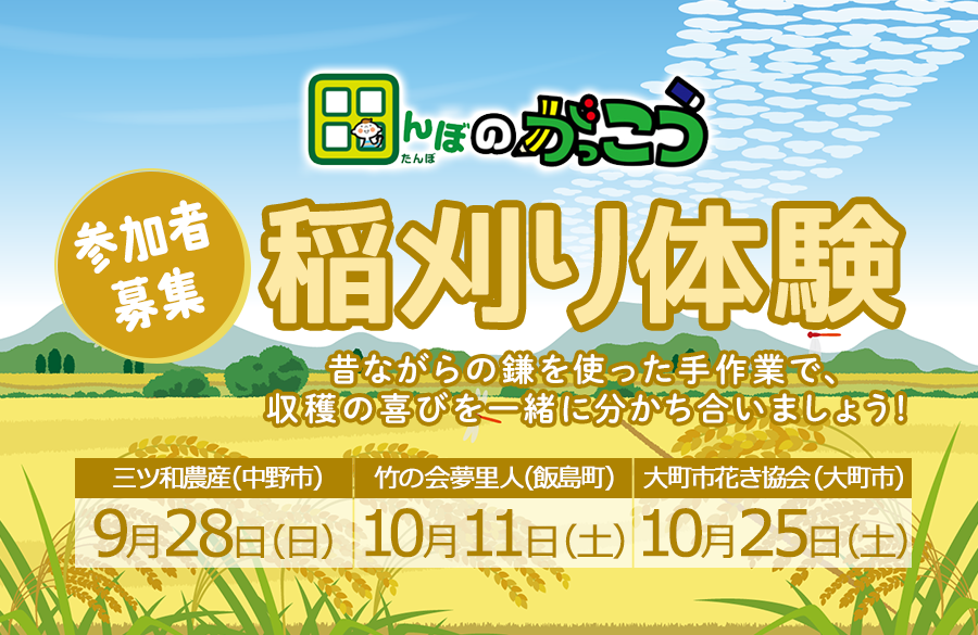 【コープながの】田んぼのがっこう・お米を収穫する喜びを味わおう！ 稲刈り体験 参加者募集！