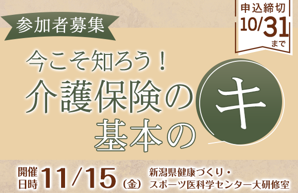 【コープデリにいがた】参加者募集 今こそ知ろう！介護保険の基本のキ（開催日：11/15）