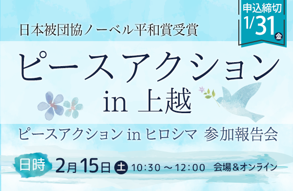 【コープデリにいがた】ピースアクション in 上越「ピースアクション in ヒロシマ 参加報告会」（2月15日（土）開催）