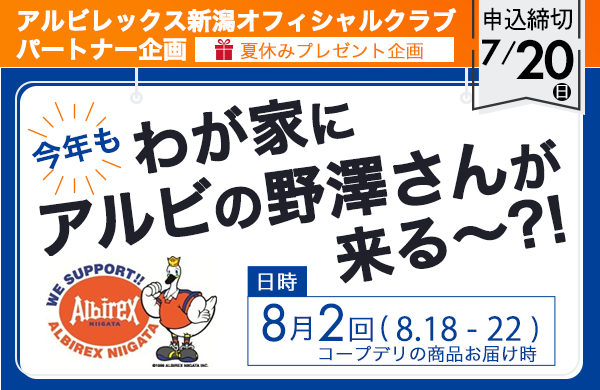 【コープデリにいがた】今年も「わが家にアルビの野澤さんが来る～?!」アルビレックス新潟オフィシャルクラブパートナー企画
