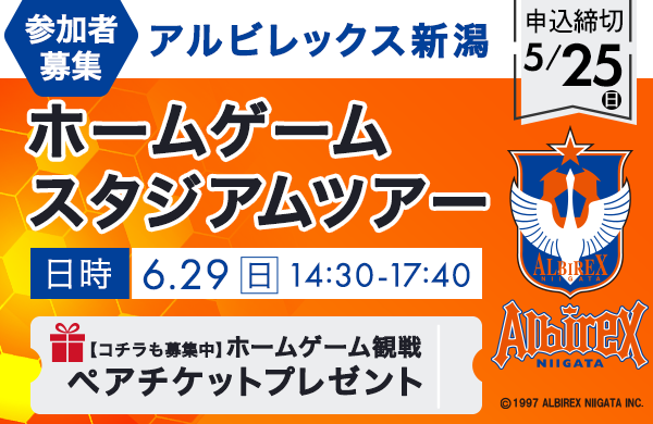 【コープデリにいがた】アルビレックス新潟ホームゲームスタジアムツアー参加者募集 開催日：6月29日（日）