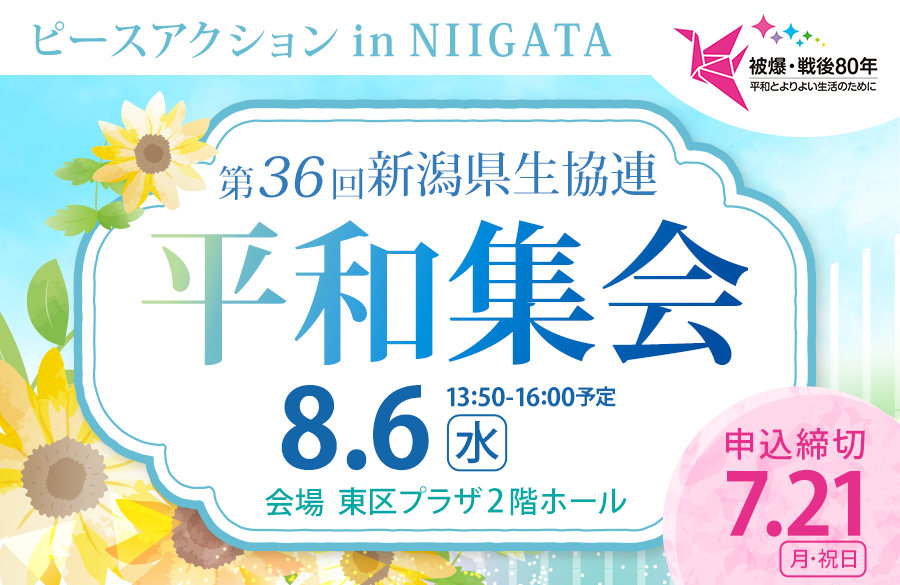 【コープデリにいがた】ピースアクションin NIIGATA 第36 回新潟県生協連 平和集会 8月6日（水）開催
