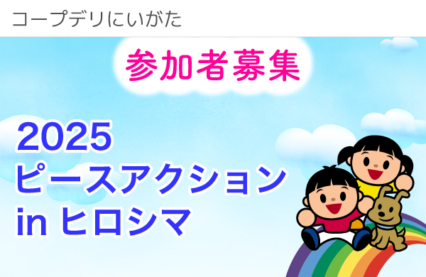 【コープデリにいがた】2025ピースアクションinヒロシマ 参加者募集