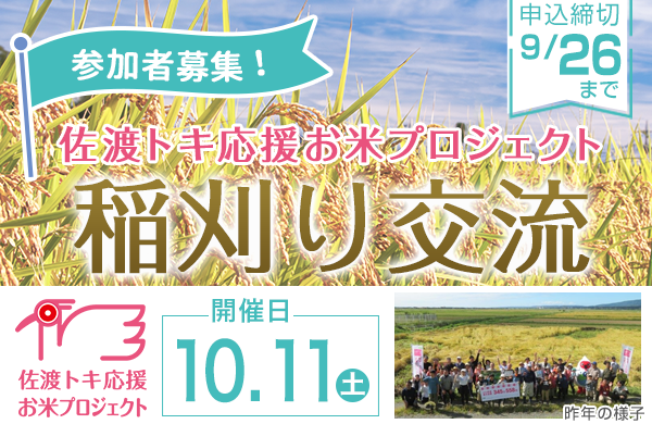 【コープデリにいがた】「佐渡トキ応援お米プロジェクト 稲刈り交流」参加者募集！10月11日（土）開催