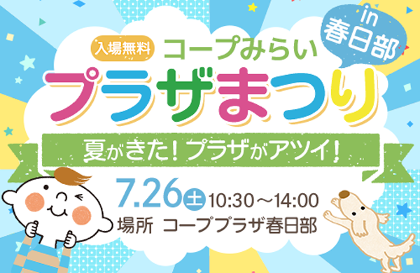 【コープみらい】コープみらいプラザまつりin春日部