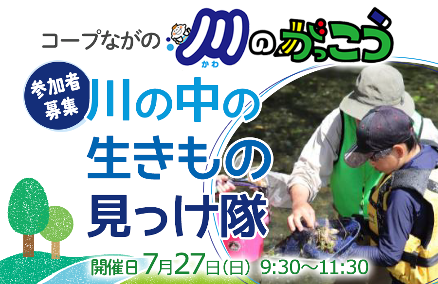 【コープながの】川のがっこう：川の中の生きもの見っけ隊 参加者募集！7月27日（日）開催