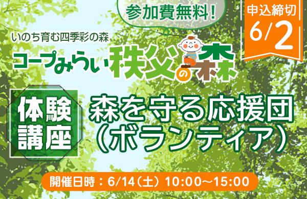 【コープみらい秩父の森】森を守る応援団（ボランティア）体験講座 開催6月14日（土）