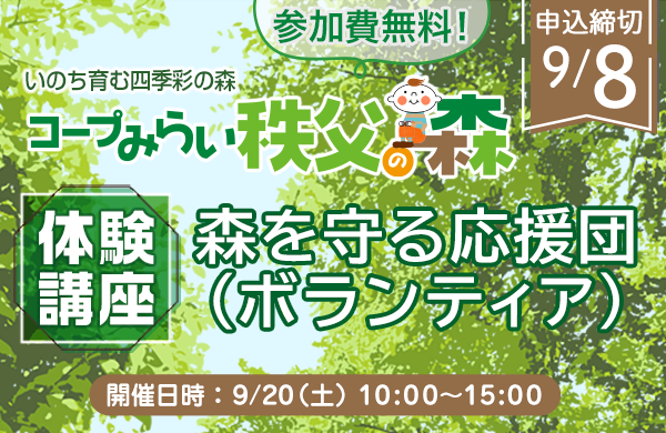 【コープみらい秩父の森】森を守る応援団（ボランティア）体験講座  9月20日（土）開催