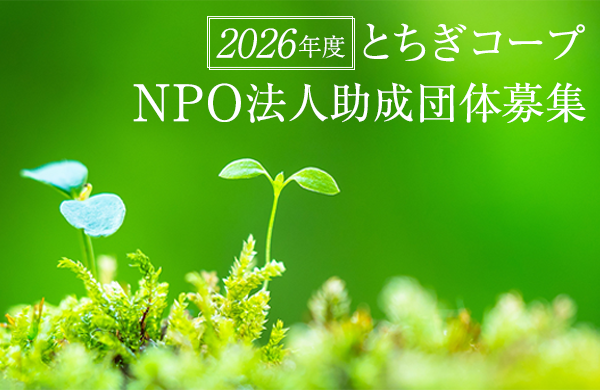 2026年度とちぎコープNPO法人助成団体募集（2026年1月20日まで）