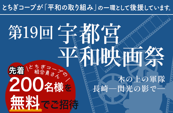 【とちぎコープ】第19回宇都宮平和映画祭に先着200名様の組合員さんを無料ご招待！