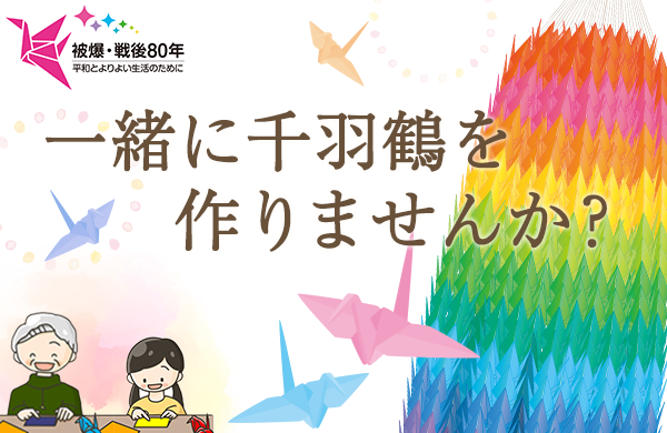 【とちぎコープ】一緒に千羽鶴を作りませんか？～千羽鶴を作成するボランティアを募集します～
