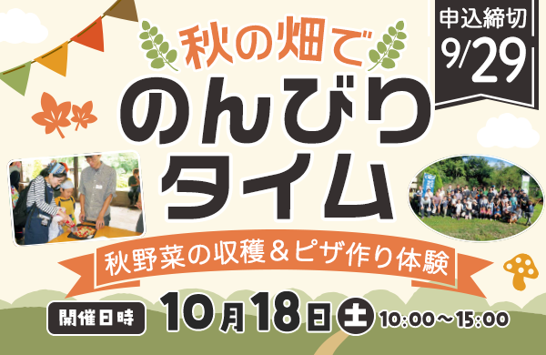 【コープみらい】秋の畑でのんびりタイム♪～秋野菜の収穫＆ピザ作り体験～ 参加者募集 10月18日（土）開催