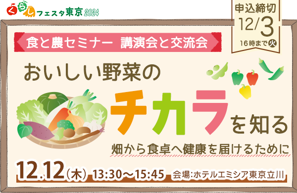 【コープみらい】食と農セミナー講演会と交流会『おいしい野菜のチカラを知る　～畑から食卓へ健康を届けるために～』(開催日：12/12）