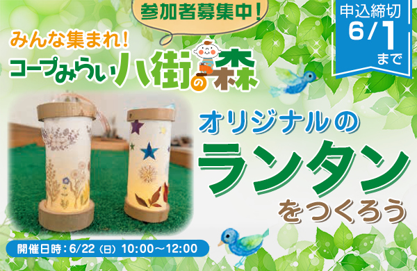 【コープみらい】八街の森ワークショップ～オリジナルのランタンをつくろう♪～