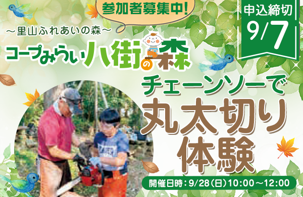 【コープみらい】八街の森ワークショップ～チェーンソーで丸太切り体験～