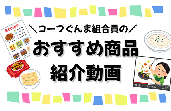 【コープぐんま】組合員さんのおすすめ商品「CO・OP（長崎風）ちゃんぽん、CO・OP瀬戸内レモンのレモネード（ビタミンC）」動画を更新しました！