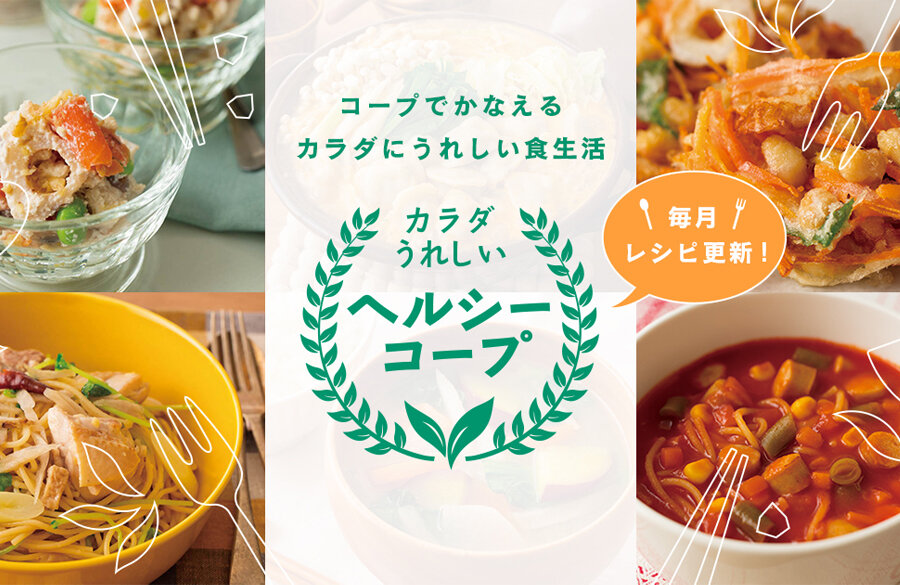 ヘルシーコープ ～コープでかなえるカラダにうれしい食生活～