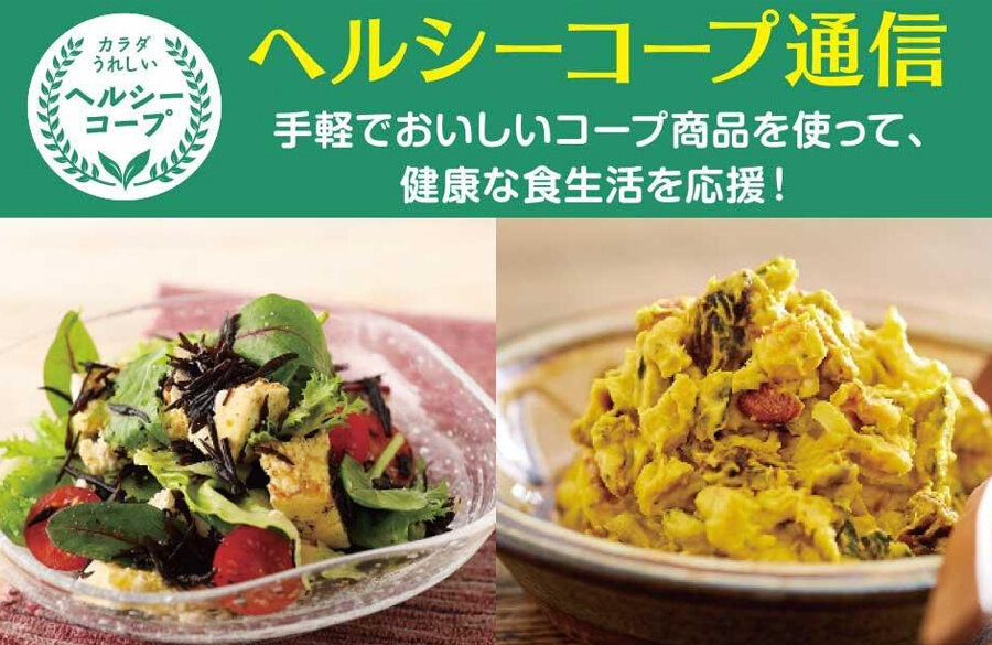 【ヘルシーコープ通信】 サラダにひと工夫！！