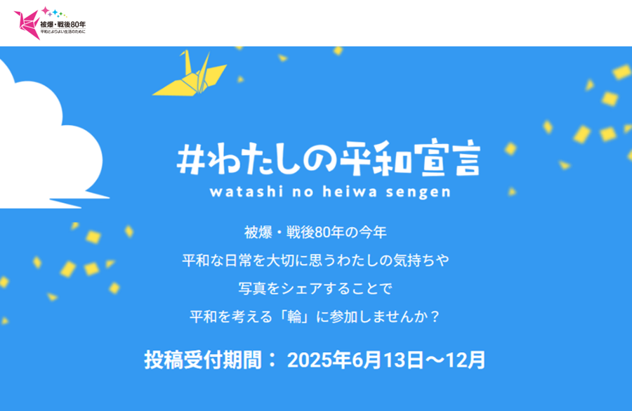 【#わたしの平和宣言】大事にしたい日常の「ひとこま」を投稿しよう！